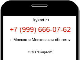Информация о номере телефона +7 (999) 666-07-62: регион, оператор