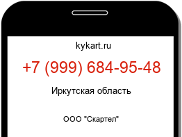 Информация о номере телефона +7 (999) 684-95-48: регион, оператор