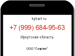 Информация о номере телефона +7 (999) 684-95-63: регион, оператор