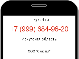 Информация о номере телефона +7 (999) 684-96-20: регион, оператор
