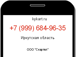 Информация о номере телефона +7 (999) 684-96-35: регион, оператор