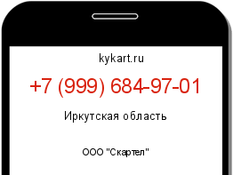 Информация о номере телефона +7 (999) 684-97-01: регион, оператор