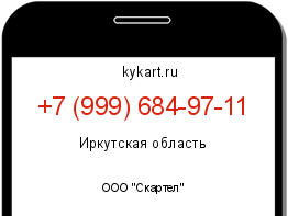 Информация о номере телефона +7 (999) 684-97-11: регион, оператор