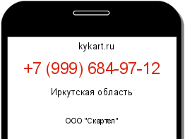 Информация о номере телефона +7 (999) 684-97-12: регион, оператор