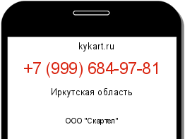 Информация о номере телефона +7 (999) 684-97-81: регион, оператор