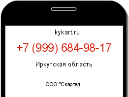Информация о номере телефона +7 (999) 684-98-17: регион, оператор