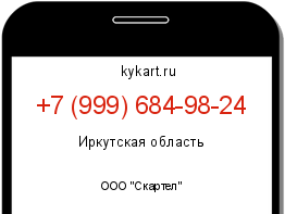 Информация о номере телефона +7 (999) 684-98-24: регион, оператор
