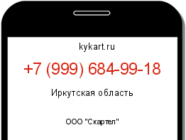 Информация о номере телефона +7 (999) 684-99-18: регион, оператор