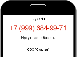 Информация о номере телефона +7 (999) 684-99-71: регион, оператор