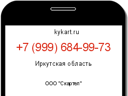 Информация о номере телефона +7 (999) 684-99-73: регион, оператор