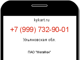 Информация о номере телефона +7 (999) 732-90-01: регион, оператор