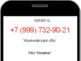 Информация о номере телефона +7 (999) 732-90-21: регион, оператор