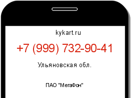 Информация о номере телефона +7 (999) 732-90-41: регион, оператор