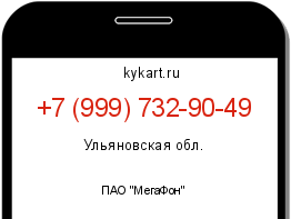 Информация о номере телефона +7 (999) 732-90-49: регион, оператор