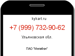 Информация о номере телефона +7 (999) 732-90-62: регион, оператор