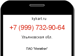Информация о номере телефона +7 (999) 732-90-64: регион, оператор