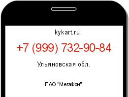 Информация о номере телефона +7 (999) 732-90-84: регион, оператор