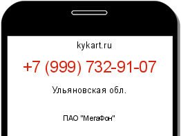 Информация о номере телефона +7 (999) 732-91-07: регион, оператор