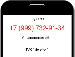 Информация о номере телефона +7 (999) 732-91-34: регион, оператор