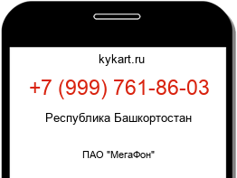 Информация о номере телефона +7 (999) 761-86-03: регион, оператор