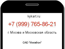 Информация о номере телефона +7 (999) 765-86-21: регион, оператор