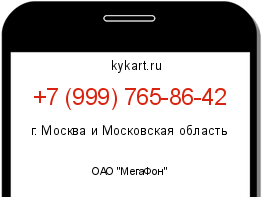 Информация о номере телефона +7 (999) 765-86-42: регион, оператор