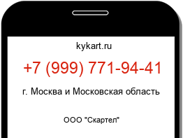 Информация о номере телефона +7 (999) 771-94-41: регион, оператор