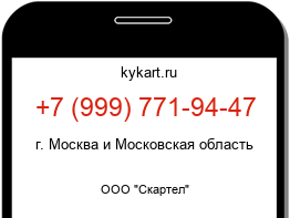 Информация о номере телефона +7 (999) 771-94-47: регион, оператор