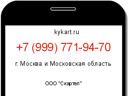 Информация о номере телефона +7 (999) 771-94-70: регион, оператор