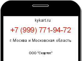 Информация о номере телефона +7 (999) 771-94-72: регион, оператор