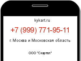 Информация о номере телефона +7 (999) 771-95-11: регион, оператор