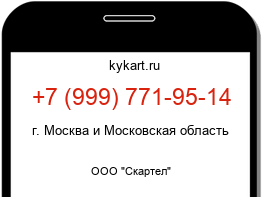 Информация о номере телефона +7 (999) 771-95-14: регион, оператор