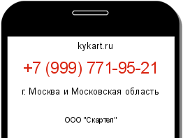 Информация о номере телефона +7 (999) 771-95-21: регион, оператор