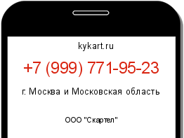 Информация о номере телефона +7 (999) 771-95-23: регион, оператор
