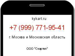 Информация о номере телефона +7 (999) 771-95-41: регион, оператор