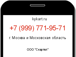 Информация о номере телефона +7 (999) 771-95-71: регион, оператор
