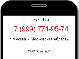 Информация о номере телефона +7 (999) 771-95-74: регион, оператор