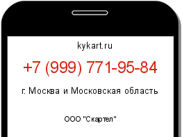 Информация о номере телефона +7 (999) 771-95-84: регион, оператор
