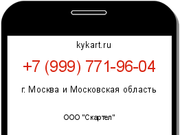 Информация о номере телефона +7 (999) 771-96-04: регион, оператор