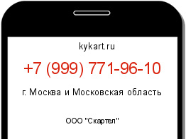 Информация о номере телефона +7 (999) 771-96-10: регион, оператор