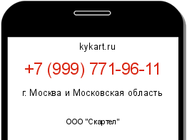Информация о номере телефона +7 (999) 771-96-11: регион, оператор