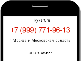 Информация о номере телефона +7 (999) 771-96-13: регион, оператор