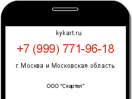 Информация о номере телефона +7 (999) 771-96-18: регион, оператор