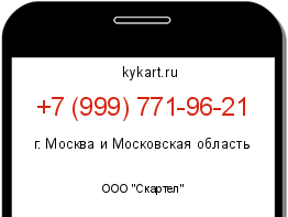 Информация о номере телефона +7 (999) 771-96-21: регион, оператор