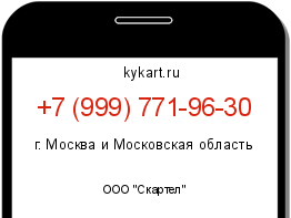 Информация о номере телефона +7 (999) 771-96-30: регион, оператор