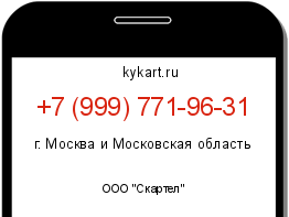Информация о номере телефона +7 (999) 771-96-31: регион, оператор