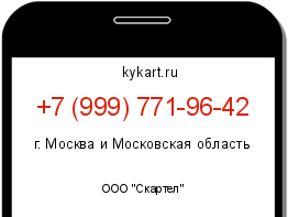 Информация о номере телефона +7 (999) 771-96-42: регион, оператор