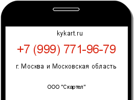 Информация о номере телефона +7 (999) 771-96-79: регион, оператор
