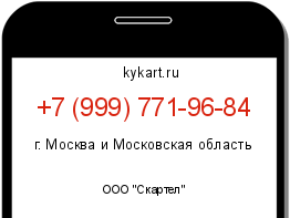 Информация о номере телефона +7 (999) 771-96-84: регион, оператор