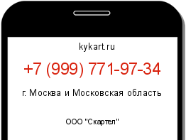 Информация о номере телефона +7 (999) 771-97-34: регион, оператор